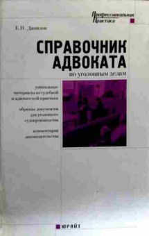 Книга Данилов Е.П. Справочник адвоката по уголовным делам, 11-17578, Баград.рф